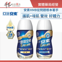 【亞培】安素即飲 HMB升級配方 原味/香草減甜  220ml x 24瓶 -11004774/4783【未來藥局】