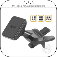 《飛翔無線3C》NUFUN MT-M04 EASY系列 插槽夾磁吸手機架◉公司貨◉車用手機座◉CD孔座