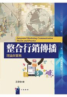 整合行銷傳播理論與實務
