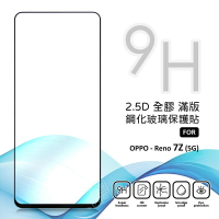 【嚴選外框】 OPPO Reno7Z 滿版玻璃貼 亮面 全膠 滿版 玻璃貼 玻璃膜 9H 鋼化膜 保護貼