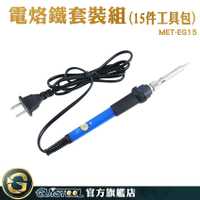 GUYSTOOL 溫控烙鐵 恆溫電烙鐵 電焊槍 焊錫槍 EG15 燒焊 焊接槍 電焊工具 裝組 收納袋 電烙鐵套裝