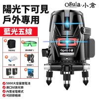 【Ogula小倉】水平儀 5線觸控式戶外超強雷射水平儀 【LD5線藍光 雙電池】