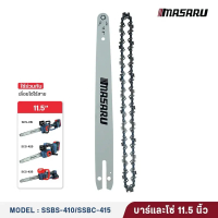 MASARU ชุดบาร์เลื่อย + โซ่เลื่อยไฟฟ้า ขนาด 8นิ้ว และ 11.5 นิ้ว สำหรับเลื่อยโซ่ไฟฟ้า รุ่น SCS-405 SCS