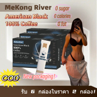 MeKong River กาแฟดำแท้ 0% น้ำตาล ดื่มง่าย หอมเข้ม สดชื่นทุกเช้า 100% Coffee 0 Calories 0 Fat 1 กล่อง