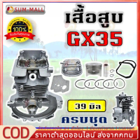 ชุดเสื้อสูบ GX35 ใช้กับเครื่องตัดหญ้า GX35 4 จังหวะ อะไหล่เครื่องตัดหญ้า(ครบชุด) เสื้อสูบ พร้อมใช้งา