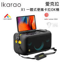 結帳再折⭐Ikarao 愛克拉 X1 一體式便攜卡拉OK機 附2支無線麥克風 公司貨
