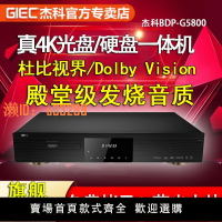 【可開發票】杰科BDP-G5800 4K藍光播放機SACD硬盤播放器3D杜比視界全景聲全區