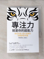 【書寶二手書T8／心靈成長_HCB】專注力，就是你的超能力-掌控自我、提升成績的18個學習武器_DaiGo