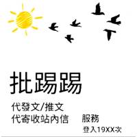 PTT 代發文 代推文 寄收站內信 核對版規 多帳號服務 最高帳號登入次數19XX次