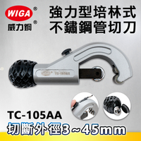 WIGA威力鋼 TC-105AA 強力型培林式不鏽鋼管切刀(切管刀)3~45mm