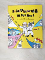 【書寶二手書T1／少年童書_JXS】和新型冠狀病毒說Bye Bye！_聶輝