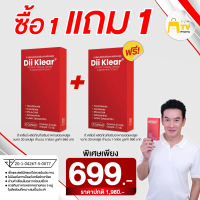 Dii Klear ผลิตภัณฑ์เสริมอาหารชนิดแคปซูล Dii Klear 1 แถม 1 ราคา 699.-