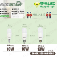 〖樂亮〗小冰兵 LED 燈泡 10W  E14/E27、14W E27全電壓 白光/黃光 適用小型燈具 光彩