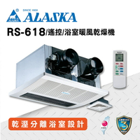ALASKA 碳素燈管 浴室暖風乾燥機 暖風  換氣扇  通風扇  排風扇  涼風扇  雙吸式RS-618  搖控  110V 暖風