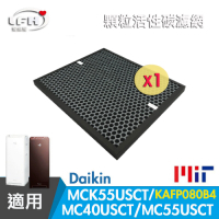 LFH 顆粒活性碳清淨機濾網 適用：DAIKIN大金 MC40USCT/K55USCT
