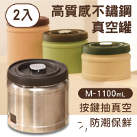 【豪割達人】2入304不鏽鋼按壓式咖啡豆粉真空保鮮密封罐1100ml(茶葉/飼料/乾堅果/米桶乾雜糧收納存儲瓶罐)