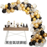 [Hare.D]黑金氣球鍊組 告白 驚喜 氣球 DIY 浪漫 溫馨 氣球鏈組合 婚禮 生日 派對景 派對裝飾 背板