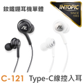 廣鼎 Intopic JAZZ-C121 Type-C線控入耳式耳機