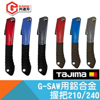 鋁合金握把G-SAW系列通用210/240 【Tajima】