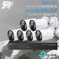 昌運監視器 TP-LINK組合 VIGI NVR1008H-8MP 8路 PoE+ NVR 網路監控主機+VIGI C355 500萬 全彩槍型網路攝影機*6【APP下單4%點數回饋】