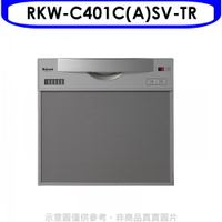送樂點1%等同99折★林內【RKW-C401C(A)SV-TR】45公分5人分洗碗機(全省安裝)(7-11商品卡1300元)