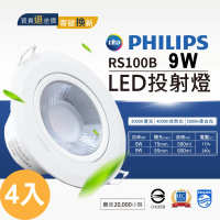 Philips 飛利浦 4入 LED投射燈 崁入孔9公分/9W(RS100B 自然光36度 黃光36度)
