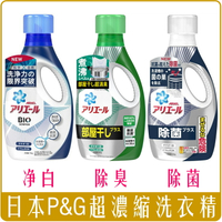 《Chara 微百貨》日本 P&amp;G ARIEL 超濃縮 抗菌 洗衣精 批發 薰衣草 潔白 除菌