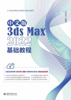 【電子書】中文版3ds Max 2022基础教程