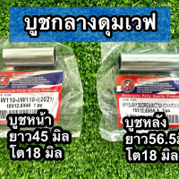 บูชในดุมล้อหน้า+หลัง(บูชกลางดุม)WAVE110i WAVE100S 110  WAVE125/WAVE125i หน้ายาว45มิล หลังยาว56.5มิล