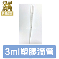 ⭐澄星藥局⭐ 台灣製 PVC 塑膠滴管 3ml 拋棄式 / 水族 / 實驗用 / 餵藥滴管