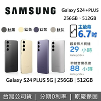 【APP下單點數9%回饋】SAMSUNG 三星 Galaxy S24 + PLUS 5G 智慧型手機 256GB 512GB 台灣公司貨