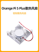 香橙派5 Plus鋁制散熱片 Orange Pi5 Plus主板散熱器帶風扇一體式[領邦五金配件]