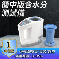 【工具王】含水率檢測 穀物 水分儀 糧食水分 豆類含水量 簡中版 630-LDS1GC(水分含量 含水分測試 水分計)