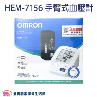 【台灣原廠保固 來電優惠】OMRON 歐姆龍血壓計 HEM-7156 手臂式血壓計 電子血壓計 上臂式血壓計 HEM7156
