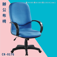 【辦公椅嚴選】大富 CN-01TG 辦公布椅 會議椅 主管椅 電腦椅 氣壓式 辦公用品 可調式 台灣製造