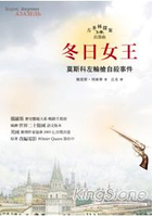 冬日女王方多林探案首部曲：莫斯科左輪槍自殺事件