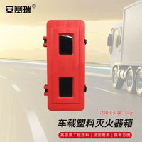 安賽瑞 運輸車大貨車用滅火器箱 車載塑膠滅火器箱  1E00198