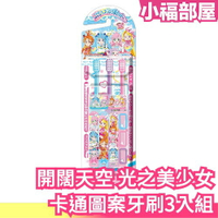 日本製 BANDAI 開闊天空 光之美少女 圖案牙刷3入組 造型牙刷 卡通牙刷 卡通圖案牙刷 幼兒牙刷 兒童牙刷【小福部屋】