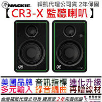 Mackie CR3-X 3吋 主動式 監聽 喇叭 音響 編曲 錄音