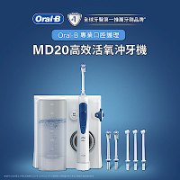 德國百靈Oral-B-高效活氧沖牙機MD20 (升級版)