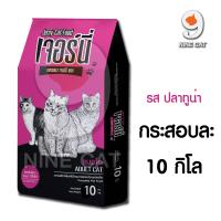 อาหารแมว ราคาถูก Jerny 10 kg. ยกกระสอบ ( ใช้โค้ด ส่งฟรี ) เจอร์นี่ รส ปลาทูน่า ใช้เองก็ได้ ให้แมวจรก