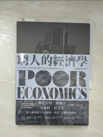 【書寶二手書T1／財經企管_B9A】窮人的經濟學：如何終結貧窮？_阿比吉特‧班納吉, 艾絲特‧杜芙若,  許雅淑, 李宗義