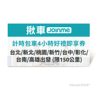 揪車JoinMe計時包車4小時好禮即享券(台北/新北/桃園/新竹/台中/彰化/台南/高雄出發 (限150公里)