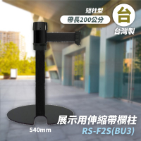 品質保障！萬向U型欄柱(全黑短柱) RS-F2S(BU3) 展示用 圍欄 紅龍柱 排隊 動線規劃 開店 百貨 台灣製造