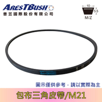 傳統包布型 三角皮帶 V-belt M21