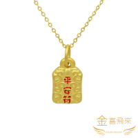 【金喜飛來】黃金項鍊平安符(0.67錢±0.03)
