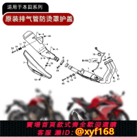 {台灣公司貨 可打統編}全新原裝CBR500R CBR650R CB650R CB500X/F原廠排氣管防燙罩護蓋