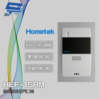 昌運監視器 Hometek HEF-15RM Mifare 單按鍵保全門口機 雙向對講 具電鎖抑制【APP下單4%點數回饋】
