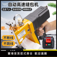 【保固兩年】飛人牌縫包機手提式鋰電池充電編織袋封口機小型米袋封包機打包機