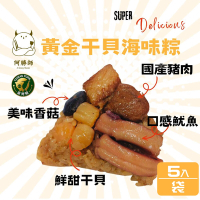 阿勝師 黃金干貝海味粽(190gX5入/袋）